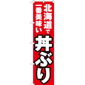 のぼり旗 3枚セット 北海道で一番美味い 丼ぶり YNS-3539