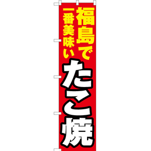 のぼり旗 3枚セット 福島で一番美味い たこ焼 YNS-3645