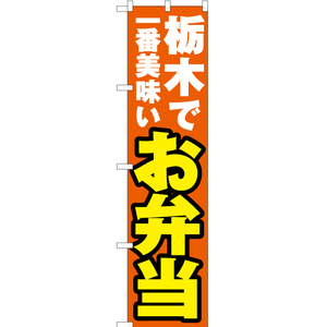 のぼり旗 3枚セット 栃木で一番美味い お弁当 YNS-3745