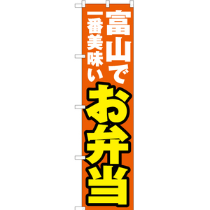 のぼり旗 3枚セット 富山で一番美味い お弁当 YNS-4009