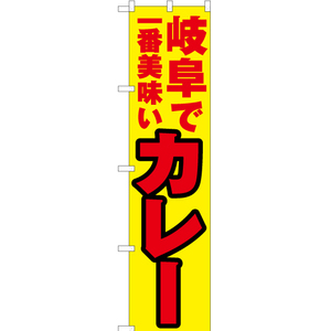 のぼり旗 3枚セット 岐阜で一番美味い カレー YNS-3941