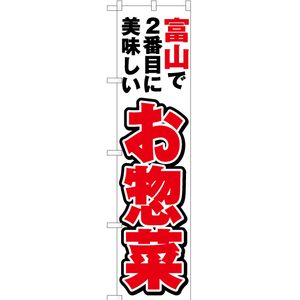 のぼり旗 3枚セット 富山で2番めに美味しい お惣菜 YNS-4012