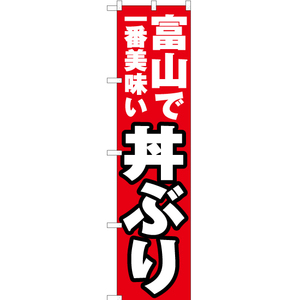 のぼり旗 3枚セット 富山で一番美味い 丼ぶり YNS-4019