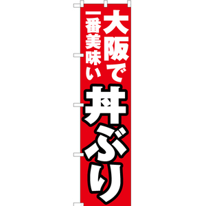 のぼり旗 3枚セット 大阪で一番美味い 丼ぶり YNS-4139