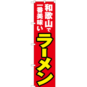 のぼり旗 3枚セット 和歌山で一番美味い ラーメン YNS-4195