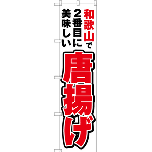 のぼり旗 3枚セット 和歌山で2番めに美味しい 唐揚げ YNS-4200