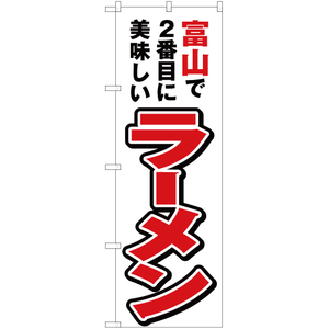 のぼり旗 2枚セット 富山で2番めに美味しい ラーメン YN-4004