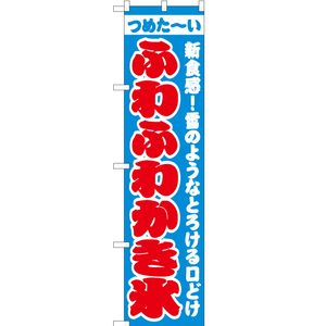 のぼり旗 3枚セット ふわふわかき氷 水色 JYS-484