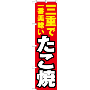 のぼり旗 3枚セット 三重で一番美味い たこ焼 YNS-4221