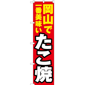 のぼり旗 3枚セット 岡山で一番美味い たこ焼 YNS-4293