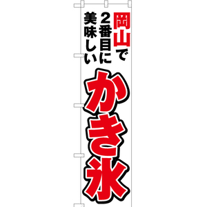 のぼり旗 3枚セット 岡山で2番めに美味しい かき氷 YNS-4306