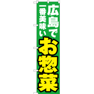 のぼり旗 3枚セット 広島で一番美味い お惣菜 YNS-4323