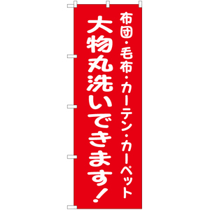 のぼり旗 2枚セット 大物丸洗いできます (赤) YN-6565