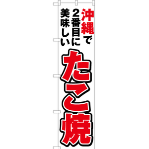 のぼり旗 3枚セット 沖縄で2番めに美味しい たこ焼 YNS-4630