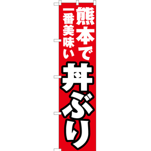 のぼり旗 3枚セット 熊本で一番美味い 丼ぶり YNS-4571
