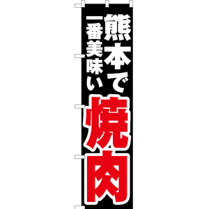 のぼり旗 3枚セット 熊本で一番美味い 焼肉 YNS-4551