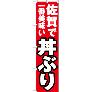 のぼり旗 3枚セット 佐賀で一番美味い 丼ぶり YNS-4499