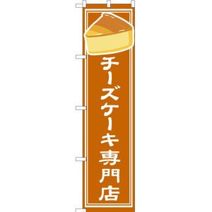 のぼり旗 3枚セット チーズケーキ専門店 YNS-4850