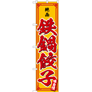 のぼり旗 3枚セット 絶品 鉄鍋餃子 YNS-4663