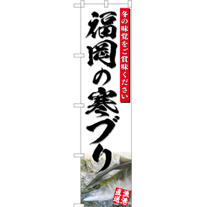 のぼり旗 3枚セット 福岡の寒ブリ (白) YNS-4818