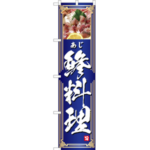 のぼり旗 3枚セット 鯵料理 YNS-4740