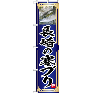 のぼり旗 3枚セット 長崎の寒ブリ (青) YNS-4799