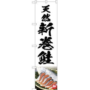 のぼり旗 3枚セット 天然 新巻鮭 (白) YNS-4762