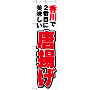 のぼり旗 3枚セット 香川で2番めに美味しい 唐揚げ YNS-4392