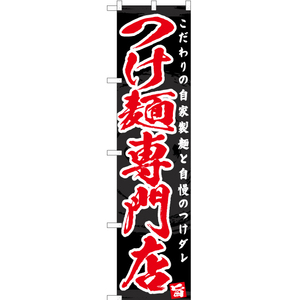 のぼり旗 3枚セット つけ麺専門店 YNS-4654