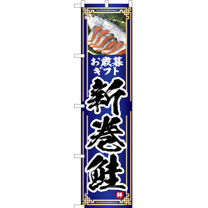 のぼり旗 3枚セット お歳暮ギフト 新巻鮭 (青) YNS-4757