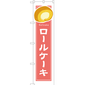 のぼり旗 3枚セット ロールケーキ (白フチ) YNS-4896