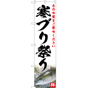 のぼり旗 3枚セット 寒ブリ祭り (白) YNS-4807