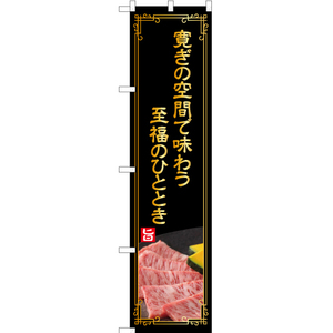 のぼり旗 3枚セット 寛ぎの空間で味わう至福のひととき (金文字) YNS-4985