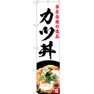 のぼり旗 3枚セット 当店自慢の逸品 カツ丼 (白) YNS-4975