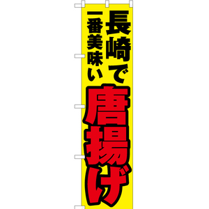 のぼり旗 3枚セット 長崎で一番美味い 唐揚げ YNS-4511