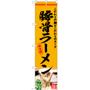 のぼり旗 3枚セット 豚骨ラーメン (黄) YNS-5094