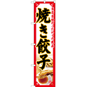のぼり旗 3枚セット 焼き餃子 (白) YNS-5096