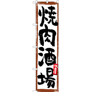 のぼり旗 3枚セット 焼肉酒場 (白) YNS-5191