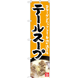 のぼり旗 3枚セット テールスープ (黄) YNS-5283