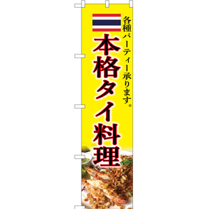 のぼり旗 3枚セット 本格タイ料理 YNS-5374