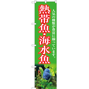 のぼり旗 3枚セット 熱帯魚・海水魚 (黄緑) YNS-5406