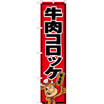 のぼり旗 3枚セット 牛肉コロッケ YNS-5459_画像1