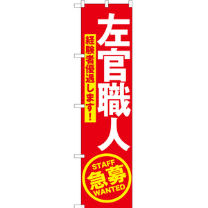 のぼり旗 3枚セット 左官職人急募 (赤) YNS-5519