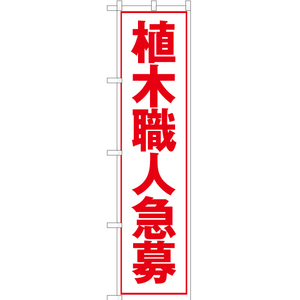 のぼり旗 3枚セット 植木職人急募 (白) YNS-5540