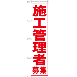 のぼり旗 3枚セット 施工管理者募集 (白) YNS-5603