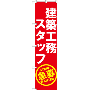 のぼり旗 3枚セット 建築工務スタッフ急募 (赤) YNS-5583