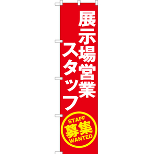 のぼり旗 3枚セット 展示場営業スタッフ募集 (赤) YNS-5586