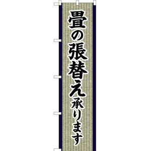 のぼり旗 3枚セット 畳の張替え承ります YNS-5653