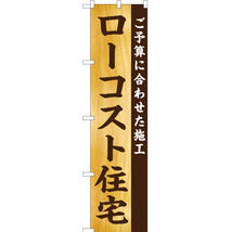 のぼり旗 3枚セット ローコスト住宅 ご予算に合わせた施工 YNS-5701_画像1