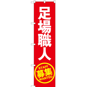 のぼり旗 3枚セット 足場職人募集 (赤) YNS-5523